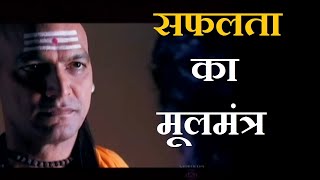 Success Mantras by Chanakya to achieve Success - सफलता का मूलमंत्र मिलेगी सफलता Chanakya Niti 3