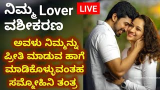 ನಿಮ್ಮ Lover ವಶೀಕರಣ, ಅವಳು ನಿಮ್ಮನ್ನು ಹುಚ್ಚರಂತೆ ಪ್ರೀತಿ ಮಾಡುವ ಹಾಗೆ ಮಾಡಿಸಿ ಕೊಳ್ಳುವಂತಹ ಸಮ್ಮೋಹಿನಿ ತಂತ್ರ