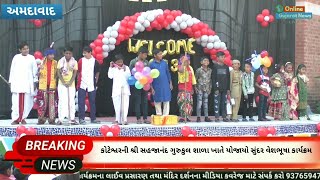 અમદાવાદ : કોટેશ્વરની શ્રી સહજાનંદ ગુરુકુલ શાળા ખાતે યોજાયો સુંદર વેશભૂષા કાર્યક્રમ