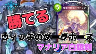 始祖確定サーチのウィッチが楽しくて勝てる！！ウィッチ第三勢力・マナリア白銀剣！！【Shadowverse】【シャドウバース】