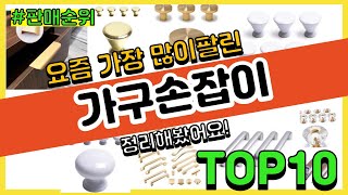 [광고]가구손잡이 추천 판매순위 Top10 || 가격 평점 후기 비교