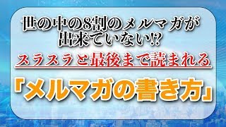 スラスラっと最後まで読まれるメルマガの書き方