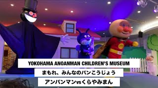 【アンパンマンショー】横浜アンパンマンこどもミュージアム　yokohama anpanman children's museum