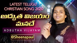 అద్భుత విజయం -Adbutha Vijayam -Latest Telugu Christian Song 2020 ⭐️ Sheena Paul