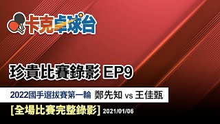 20230321珍貴比賽紀錄EP9: 2022國手選拔賽。鄭先知VS王佳甄