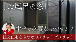 【注文住宅】お風呂の窓 本当に必要ないですか？バスルームに窓をつけるメリットデメリット