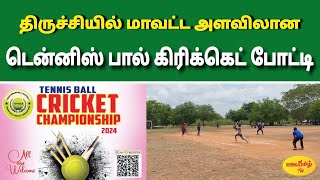 திருச்சியில் மாவட்ட அளவிலான டென்னிஸ் பால் கிரிக்கெட் போட்டி #tennisballcricket #cricket #sports