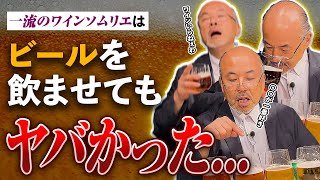 一流のワインソムリエにビールを飲ませた結果...