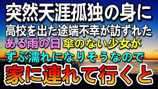 【感動する話】両親が他界し天涯孤独になった。ある日雨の日傘のない幼い子が…ずぶ濡れになりそうなのでアパートに連れて行くと…【泣ける話】【いい話】