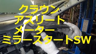 ＧＲＳ１８０　クラウン　アスリート　メーター　ミラースイッチ　スタートスイッチ　プッシュスタート　取り外し　交換　方法　動画　トヨタ　GRS180 CROWN　TOYOTA