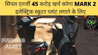 सिंपल एनर्जी 45 करोड़ खर्च करेगा MARK 2 इलेक्ट्रिक स्कूटर प्लांट लगाने के लिए || SINGH AUTO ZONE ||