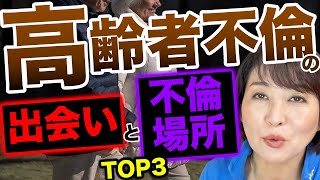 【高齢者不倫】まさか！祖母や祖父が不倫なんて！は昔の話