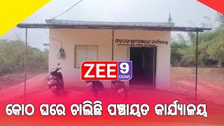 କୋଠ ଘରେ ଚାଲିଛି ପଞ୍ଚାୟତ କାର୍ଯ୍ୟାଳୟ #zee9odia #breaking #zeenews #breaking