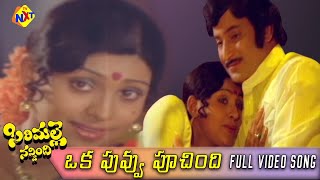 Oka Puvvu Poochindi Video Song | Sirimalle Navvindi Telugu Movie Video Songs | Krishna | TVNXT Music