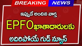 #EPFO ఖాతాదారులకు అదిరిపోయే  గుడ్ న్యూస్||pensions latest update||