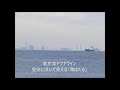 2017.11.5 東京湾で蜃気楼が見えた！