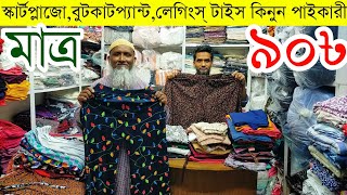 প্লাজো স্কার্টপ্লাজো প্যান্ট লেগিংস জেগিংস টাইস এর পাইকারি মার্কেট💥ladies pant wholesale market #eid