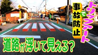 【特集】『道路が浮き出て見える？』交通量が多い通学路で\