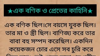 একজন বণিক ও প্রেতের কাহিনী। পৌরাণিক কাহিনী। #পৌরাণিকগল্প