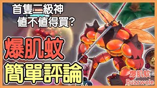 【Pokémon UNITE】爆肌蚊值不值得買？全新平衡型究極異獸登場！第一隻二級神獸簡單評論！爆肌蚊Buzzwole Gameplay【KevinMu】