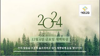 20241206 금새벽 삼상 2:22-36