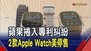 蘋果遭控侵犯血氧技術! 2款Apple Watch本周將在美停售 衝擊旺季銷售｜非凡財經新聞｜20231219