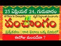 Today Tithi|Today panchangam|Telugu panchangam|telugu calendar today|Daily panchangam|25 April 2024