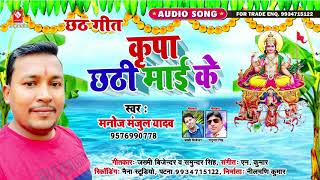 NEW CHHATH SONG#औरंगाबाद से लइहा जोड़ा सुपवा#AURANGABAD SE LAIHA JORA SUPWA#MANOJ MANJOOL YADAV