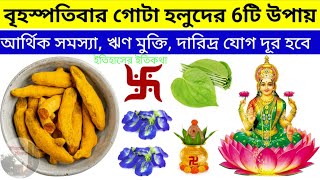 বৃহস্পতিবার লক্ষ্মী ঠাকুর পূজা হলুদ দিয়ে করুন 6টি উপায় কাজ নিয়ম বিধি প্রতিকার | Lokkhi Puja Thursday