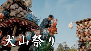 【犬山祭り2023】週末犬山現実逃避　好きな祭りをとことん楽しんできました 車山揃え 夜車山 ４K