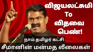 விஜயலட்சுமி 2 விதவை பெண்! சீமானின் மன்மத லீலை | Subavee | seeman | Naamtamilar | sattai duraimurugan