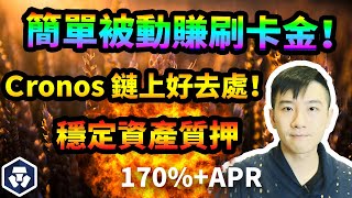 刷卡獎勵拿來挖礦！複利讓你賺更多！Cronos鏈上DeFi好去處，Crypto.com信用卡的神器！