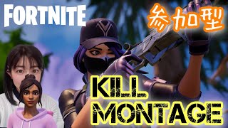 【キル集】KILL MONTAGE【フォートナイト/Fortnite】 #フォートナイト参加型 #フォートナイトフレンド募集