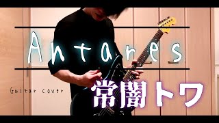 Antares / 常闇トワ(Guitar Cover)