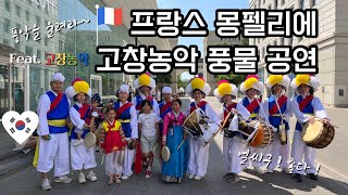 프랑스 몽펠리에 대륙간 축제 한국팀 고창농악 풍물 공연 (2023)