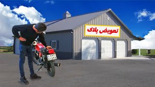 مراحل تعویض پلاک موتورسیکلت / چقدر دردسر داره 😅