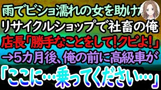 【感動する話】リサイクルショップで働く社畜の俺。雨の中ボロボロの女性に親切な接客をした。店長「あんたクビよ！」→5ヶ月後、再就職もできずにいると目の前に高級車が「お迎えにあがりました」