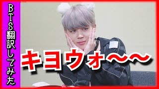 【日本語字幕】BTS（防弾少年団）みんなから愛されるジミン、オッパたちを驚かすジミン【バンタン翻訳してみた】