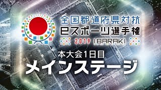 【全国都道府県対抗eスポーツ選手権 2019 IBARAKI】ウイニングイレブン部門 DAY1 メインステージ