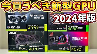 自作PC,今買うべき新型GPU！2024年春GPUはコレを買え！ゲーミングPCに最適なGPUの選び方！4070,4070Ti,4080 SUPER NVIDIA Geforce,ASUS