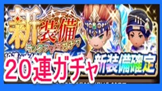 【ブレイブリーデフォルト】#2 新装備ピックアップガチャ　２０連！　星５でるんかね。　ゴリチャンネル