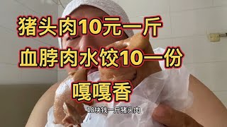 大集上猪头肉10块钱一斤，血脖肉水饺十元一份，还有六块钱猪头肉