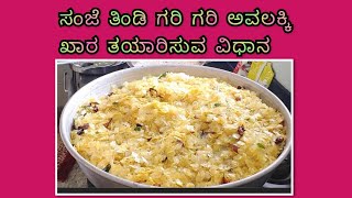 ಸಂಜೆ ತಿಂಡಿ ಗರಿ ಗರಿ ಅವಲಕ್ಕಿ ಖಾರ ತಯಾರಿಸುವ ವಿಧಾನ...!!! #Snacks#Avalakki#Howtoprepareavalakki#kitchen#Sh