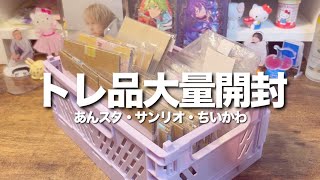 【作業動画】トレ品を沢山開封していきます🍒💓