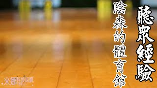 聽眾投稿-陰森的體育館【米娜朗讀】