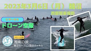 2023年3月6日（月）湘南 鵠沼（西部駐車場前） サーフィン ドローン撮影