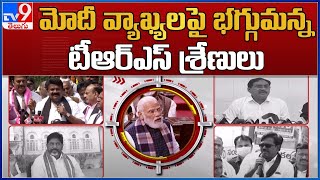 మోదీ వ్యాఖ్యలపై భగ్గుమన్న టీఆర్ఎస్ శ్రేణులు || TRS Vs BJP - TV9