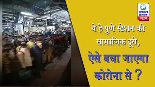 ये है पुणे स्टेशन की सामाजिक दूरी, ऐसे बचा जाएगा कोरोना से ? || This is the social of Pune station