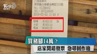 買豬腳14萬？ 店家開錯發票 急尋回作廢