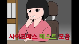 토리의 싸이코패스 테스트  모아보기  공포툰/ 오싹툰 /이무이/ 소름